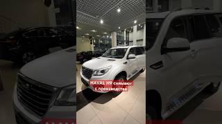 HAVAL H9 снимают с производства последний шанс купить машину в начале 2024 мы успели  #havalh9