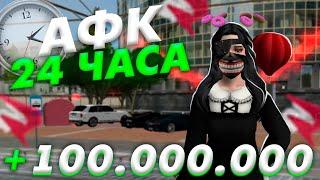 ТОПОВЫЙ СПОСОБ ЗАРАБОТКА В АФК НА РОДИНА РП +100МЛН ЗА 24 ЧАСА