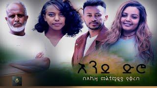 እንደ ድሮ  አማርኛ ሙሉ ፊልም  End dero full length New Ethiopian Movie 2024 Full Ethiopian Movie