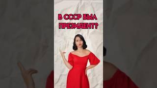 В СССР был президент?  #история #егэ