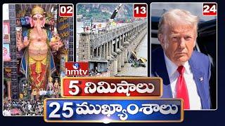 5 నిమిషాలు 25 ముఖ్యాంశాలు  5 Minutes 25 Headlines  News  10 AM  16-09-2024  hmtv