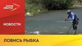 В Северной Осетии прошёл чемпионат Пригородного района по ловле спиннингом с берега