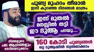 പുണ്യ മുഹറം തീരാൻ പോകുന്നു... 160 കോടി പുണ്യങ്ങൾ സ്വന്തമാക്കാൻ ഇപ്പോൾ തന്നെ ചൊല്ലേണ്ട ദുആ Friday