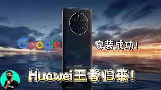 【Huawei】王者归来！Google回归Huawei了？！Lighthouse安装Google  Mate 50系列......新机都能装