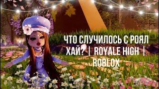 РОЯЛ ХАЙ УМИРАЕТ ЧТО СЛУЧИЛОСЬ С ИГРОЙ?  Royale high  Roblox