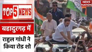 Top 5 News राजनीतिक हलचल  Rahul Gandhi  Road Show  Chirag Paswan  Political News  News Nation