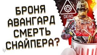 НОВАЯ БРОНЯ АВАНГАРД И ФИКС СНАЙПЕРА В ВАРФЕЙС 2022АДМИНЫ WARFACE УБИЛИ КЛАСС ИЛИ НОВАЯ РЕАЛЬНОСТЬ?