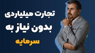 کسب درآمد  راه اندازی تجارت میلیاردی بدون نیاز به سرمایه اولیه