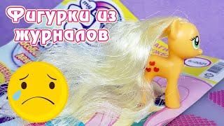 Эпплджек Рапунцель - самая ужасная фигурка из журнала My Little Pony 