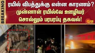 Tiruvallur Kavaraipettai Train Fire Accident  Passengers Rescue  Shocking Incident  Sun News