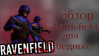 Battlefield  для бедныхобзор Ravenfield