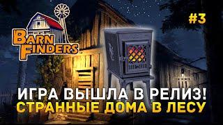 Игра Вышла в Релиз Странные дома в Лесу - Barn Finders #3