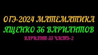 ОГЭ-2024 МАТЕМАТИКА. ЯЩЕНКО-36 ВАРИАНТОВ. ВАРИАНТ-33 ЧАСТЬ-2