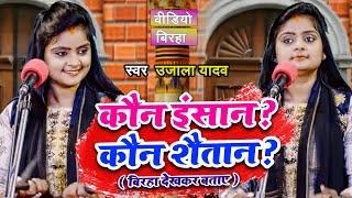 #VIDEO  #Ujala Yadav का हिट बिरहा कौन इंसान ? कौन शैतान ?  बिरहा देखकर बताए     Bhojpuri Birha