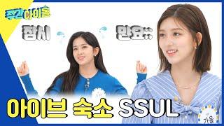 ENG Weekly Idol 암암리이다 못해 혼자만 알고 있던 아이브 숙소 규칙은? l EP.556