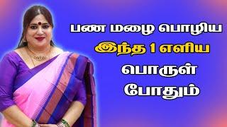 பண மழை பொழிய இந்த எளிய பொருள் போதும்  lakshmi kadatcham peruga panam sera tips tamil