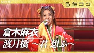 【うたコン】倉木麻衣「渡月橋 ～君 想ふ～」｜和楽器バンドが演奏参加｜ NHK