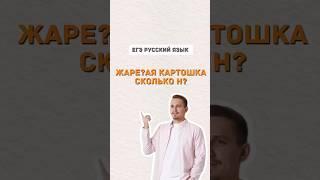 Жаренная или жареная картошка?