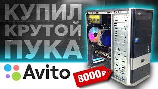 ОФИГЕТЬ Я купил крутой комп на авито за 8000 рублей для перепродажи БИЗНЕС НА ПК