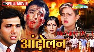 संघर्ष और स्वतंत्रता गोविंदा और संजय दत्त की फिल्म  Andolan  Full Movie  HD  Republic Day 2024