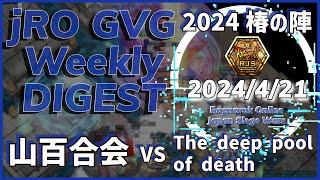 RO GvG RJS 2024 椿の陣 第9回 山百合会 vs The deep pool of death in F2 2024年4月21日  徒歩スタ ラグナロクオンライン