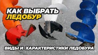 Как выбрать ледобур. Виды и характеристики ледобура