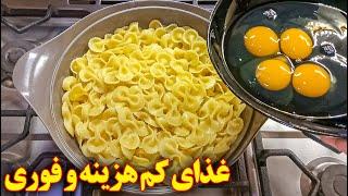 غذای جدید خوشمزه ساده و فوری  آموزش آشپزی ایرانی