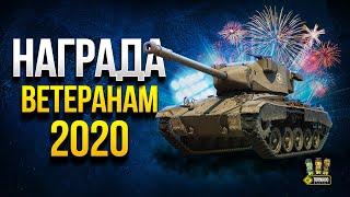 Заслуженная Награда Ветеранам 2020 - Super Chaffee