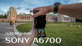POV Sony A6700 и Тайна Дворца в Царицыно  Фото от Первого Лица