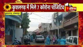 Covid-19 Banswara के Kushalgarh में आज मिले 7 नए पॉजिटिव फ़िलहाल यहाँ लगाया कर्फ्यू