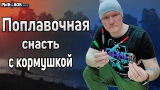 Поплавочная удочка с кормушкой. Поплавочная убийца карася