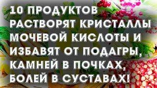 10 продуктов растворят кристаллы мочевой кислоты и избавят от подагры камней в почках.