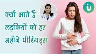 पीरियड्स क्या है? क्यों आते हैं हर महीने पीरियड्स जानें  Dr. Archana Nirula