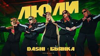 DASHI Бьянка - ЛЮЛИ