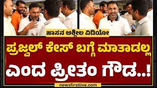 Prajwal Revanna ಕೇಸ್​ ಬಗ್ಗೆ ಮಾತಾಡಲ್ಲ ಎಂದ Preetham J Gowda..  Hassan Case  @newsfirstkannada