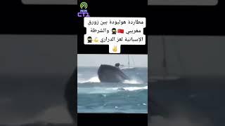 المغرب اسبانيا حراقة - حراقة 2023