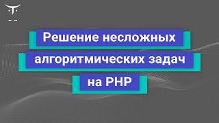 Решение несложных алгоритмических задач на PHP  Демо-занятие курса «PHP Developer  Basic»