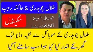 Talal Chaudhry & Ayesha Rajab Breakup  Talal Chaudhry Video Leak  Pak Trends