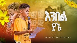 እንበል ያኔ  ግጥም  PROPHET HENOK GIRMAJPS TV WORLD WIDE 2024