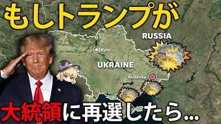 もしトランプが大統領に再選したら、世界はどうなるのか？【ゆっくり解説】