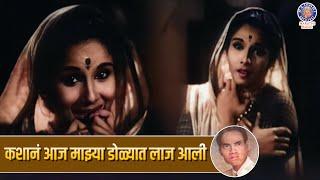 कशानं आज माझ्या डोळ्यात लाज आली  Kashyana Aaj Majhya Dolyat Laaj Aali  Kay Ho Chamatkar Movie Song