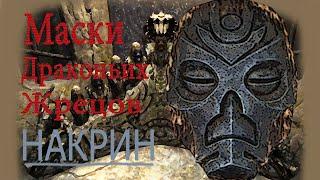 Маски драконьих жрецов - Накрин TES V Skyrim