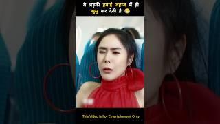 ये लड़की हवाई जहाज में ही सुसु कर देती है  #shorts #ytshorts #trending