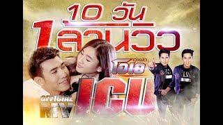 I.C.U.- คู่แฝดโอเอ  Official MV 