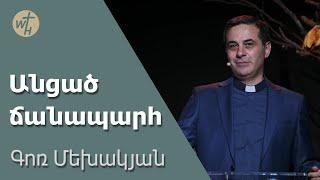 Անցած ճանապարհ Antsats janaparh Գոռ Մեխակյան  07.10.2023