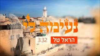 נעימה לי - הראל טל - Neima Li - Harel Tal