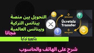 التحويل من بينانس التركية الى بينانس العالمية ومن بينانس العالمية الى بينانس التركية مجانا