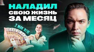 Изменил жизнь за 1 месяц Как наладить отношения с женой и стать богаче?