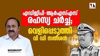 VD Satheesan said that ADGP-RSS held a secret discussionTHEJAS NEWS