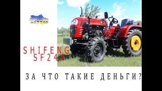 Shifeng SF-244 ЧЕСТНЫЙ ОБЗОР Шифенг